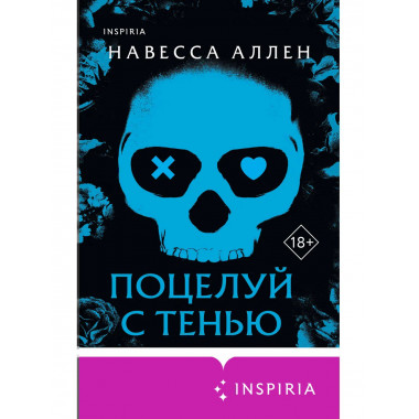 Поцелуй с тенью.