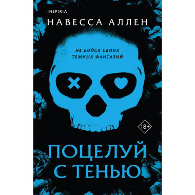 Поцелуй с тенью.