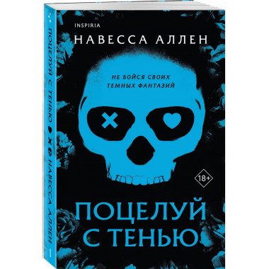 Поцелуй с тенью.