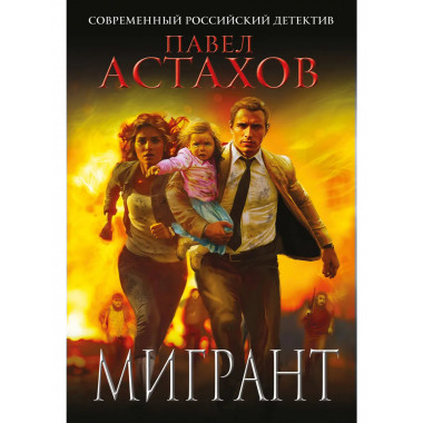 Мигрант.