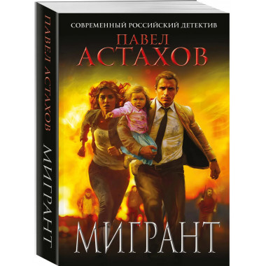 Мигрант.
