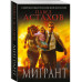 Мигрант.
