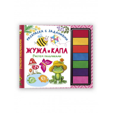 Жужа и Капа. Рисуем пальчиками. Раскраска с заданиями.