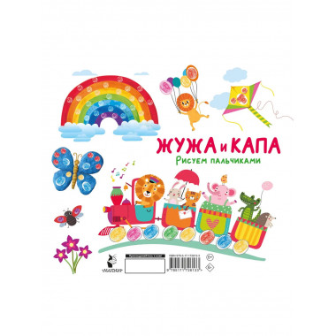 Жужа и Капа. Рисуем пальчиками. Раскраска с заданиями.