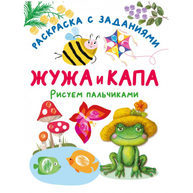 Жужа и Капа. Рисуем пальчиками. Раскраска с заданиями.