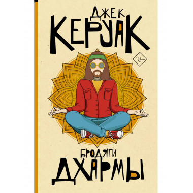 Бродяги Дхармы.