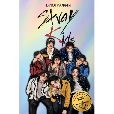 Stray Kids. Биография.