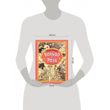 Кольцо и роза. Рис. Е. Антоненкова.