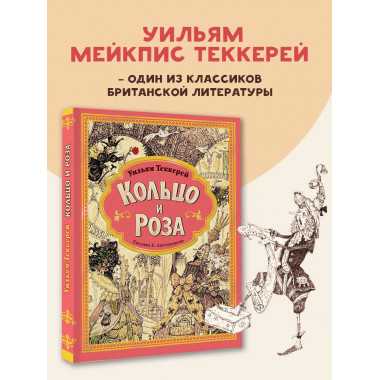 Кольцо и роза. Рис. Е. Антоненкова.
