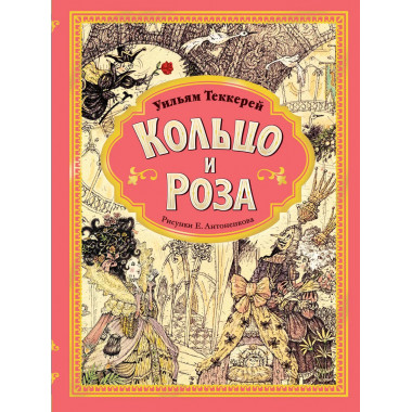 Кольцо и роза. Рис. Е. Антоненкова.