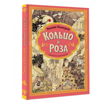 Кольцо и роза. Рис. Е. Антоненкова.