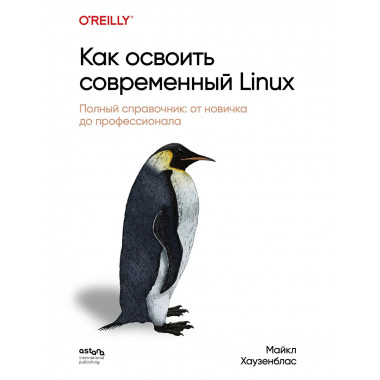 Как освоить современный Linux.