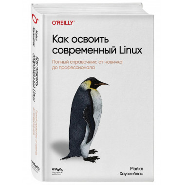 Как освоить современный Linux.