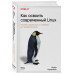 Как освоить современный Linux.