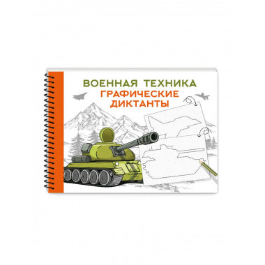 Военная техника.