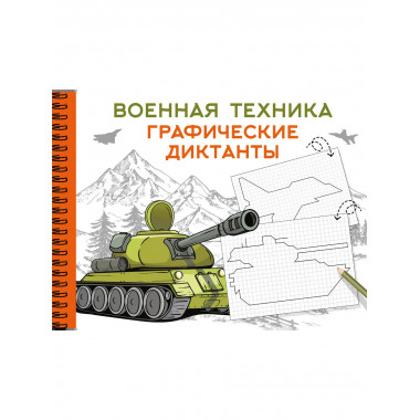 Военная техника.
