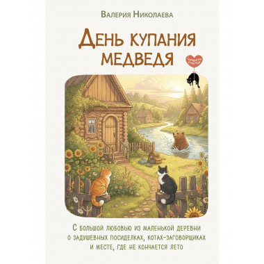 День купания медведя.