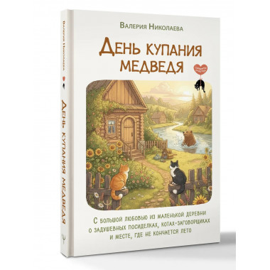 День купания медведя.
