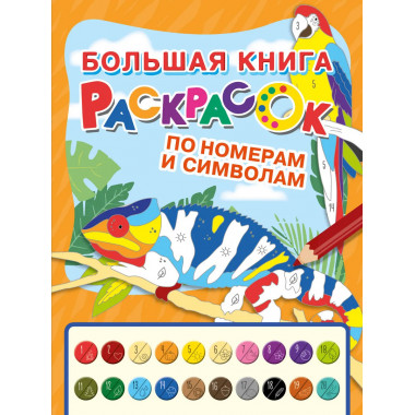 Большая книга раскрасок по номерам и символам.