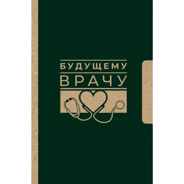 Будущему врачу.