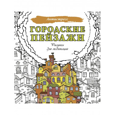 Городские пейзажи. Рисунки для медитаций.