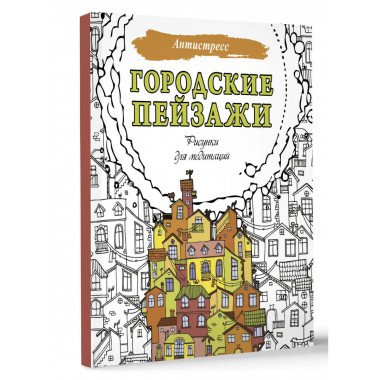 Городские пейзажи. Рисунки для медитаций.