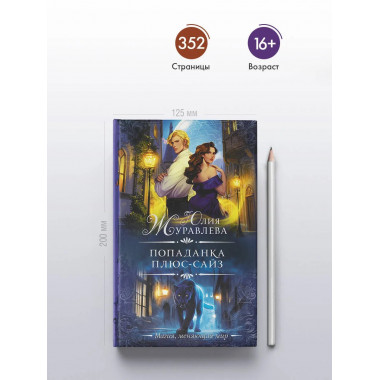 Попаданка плюс-сайз.