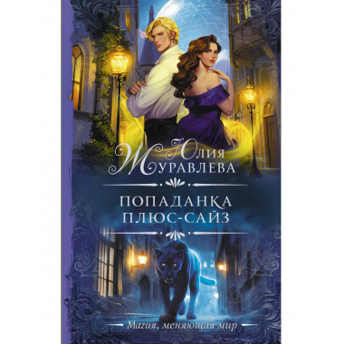 Попаданка плюс-сайз.