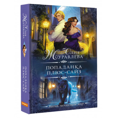 Попаданка плюс-сайз.