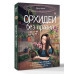 Орхидеи без правил. Шпаргалка-трекер по уходу
