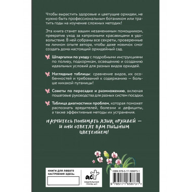 Орхидеи без правил. Шпаргалка-трекер по уходу