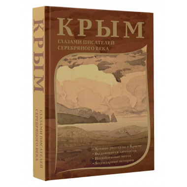 Крым глазами писателей Серебряного века.