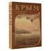 Крым глазами писателей Серебряного века.