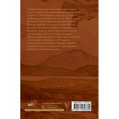 Крым глазами писателей Серебряного века.
