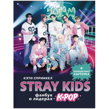 Stray Kids. Фанбук о лидерах K-pop.