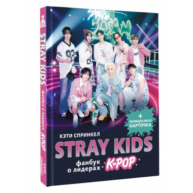 Stray Kids. Фанбук о лидерах K-pop.