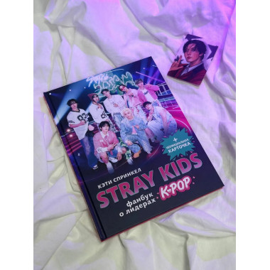 Stray Kids. Фанбук о лидерах K-pop.