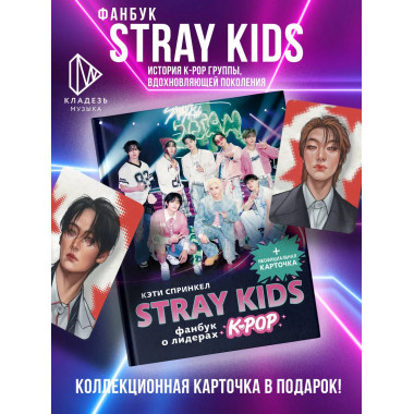 Stray Kids. Фанбук о лидерах K-pop.