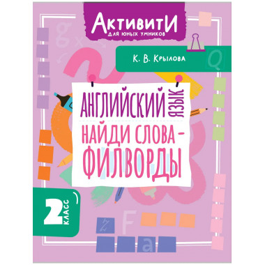 Английский язык. Найди слова - филворды.2 класс.