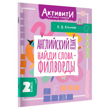 Английский язык. Найди слова - филворды.2 класс.