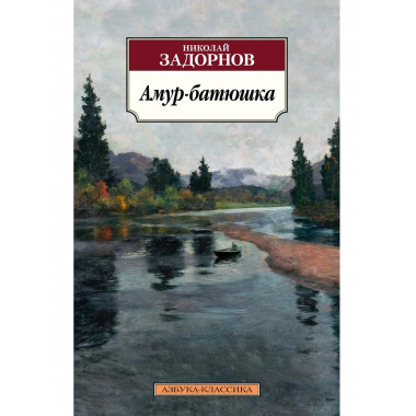 Амур-батюшка