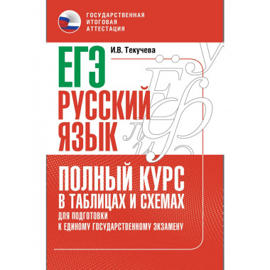 ЕГЭ. Русский язык. Полный курс в таблицах и схемах