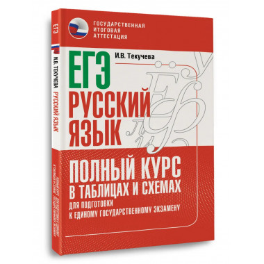 ЕГЭ. Русский язык. Полный курс в таблицах и схемах