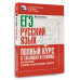ЕГЭ. Русский язык. Полный курс в таблицах и схемах