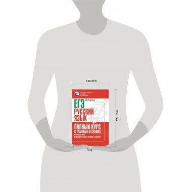ЕГЭ. Русский язык. Полный курс в таблицах и схемах