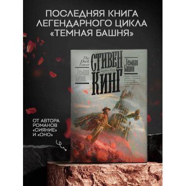 Темная Башня.