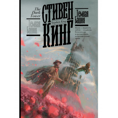 Темная Башня.