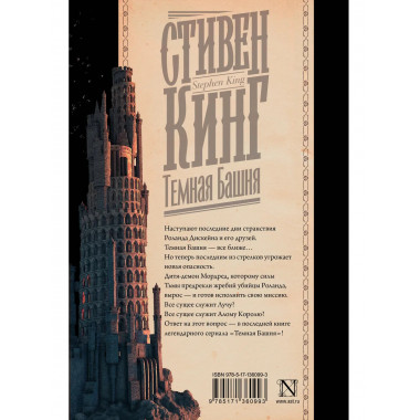 Темная Башня.