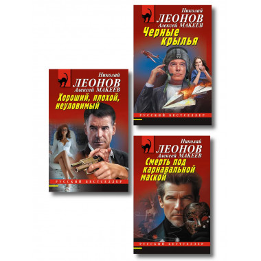 Комплект из 3 книг Николая Леонова и Алексея Макеева