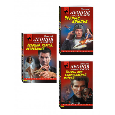 Комплект из 3 книг Николая Леонова и Алексея Макеева